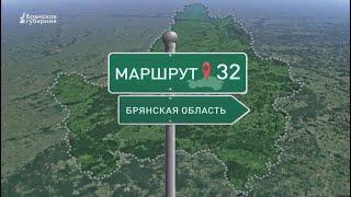 Маршрут32. Гастротур – победитель конкурса «Маршрут года». Выпуск от 22 апреля 2024 года