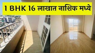 16 लाखात 1 Bhk Flat  Nashik Properties DREAM HOMES