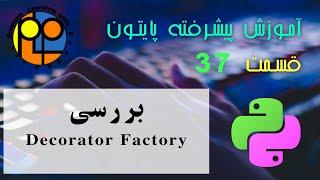 آموزش پایتون پیشرفته 37 بررسی Decorator Factory ( decorator with data ) در زبان پایتون