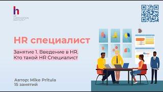 Узнайте как стать HR специалистом без опыта работы и как спланировать свою карьеру?