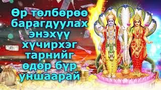 Өр төлбөрөө барагдуулах энэхүү хүчирхэг тарнийг өдөр бүр уншаарай