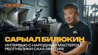 Сарыал Билюкин - Интервью с народным мастером Республики Саха (Якутия)