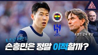 '토트넘 레전드' 손흥민은 정말 이적할까? [스포츠투나잇]