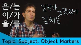 Topic Marker, Subject Marker, Object Marker (은/는, 이/가, 을/를) | Korean FAQ