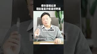 欧成效 楼市回暖在即，现在抄底就是最明智的选择