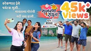 कोकणात ईले पर्यटक मुली SaiJalvi Films | Malvani Raita | Epi : 08 | Full Episode