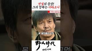 동네 논팽이 차람의 야인 #야인시대 #김두한 #장군의아들 #독립투사