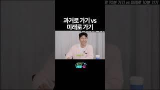 과거로 가기 vs 미래로 가기