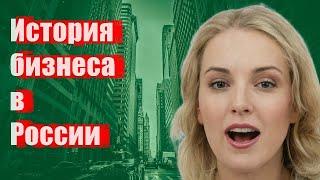 История бизнеса в России