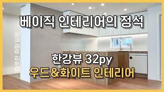 따뜻한 취향을 담은 베이직 인테리어의 정석! '취미공간과 함께하는 한강뷰 아파트 우드앤화이트 인테리어'