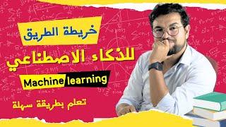 تعلم الذكاء الاصطناعي  (هذا ما سأفعله لو بدأت من جديد!) | Machine learning ـ