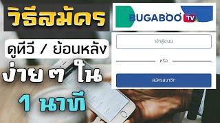 วิธีสมัครใช้งาน BUGABOO.TV จบในคลิปเดียว