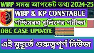 WBP সমস্ত Update 2025 || WBP & Kolkata Police Constable Exam || WBPRB All Exam Update 2024-25