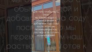 Чистим окна#двор#чистка окон#популярно#врек#врекомендации #неспящаябабуля#окна.
