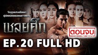 เชลยศึก | EP.20 (ตอนจบ)  FULL HD | ละครช่อง8