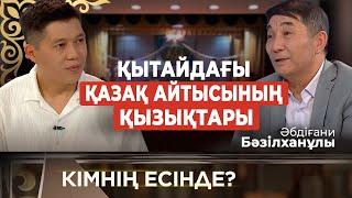 Қытайдағы қазақ айтысының қызықтары | «Кімнің есінде?»