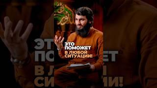 Это поможет тебе В ЛЮБОЙ СИТУАЦИИ... Юсуф Берхудар