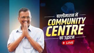 Old Delhi के Ballimaran में New Community Hall का Inauguration | Arvind Kejriwal l LIVE