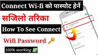 Wifi ko password kasari Herne || How To See Connect Wifi Password with QR Code