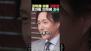 김학래 아들 김동영 옷차림 지적에 결국
