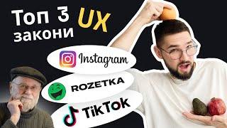 ТОП-3 Закони UX. Правила, які має знати кожен дизайнер