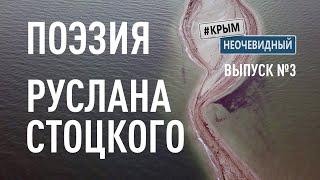 #КрымНеОчевидный: Тебе Крым (Глава 211). Поэзия Руслана Стоцкого - Я знаешь, разговариваю с небом...