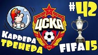 Fifa 15 Карьера за ЦСКА - #42 - 1/2 Кубка России (ФК Ростов)