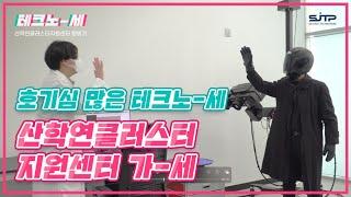 테크노-세 브이로그│산학연클러스터 지원센터 알아보-세!
