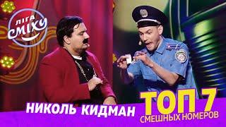 Тупая голова Змей Горыныча - ТОП 7 СМЕШНЫХ НОМЕРОВ с Николь Кидман