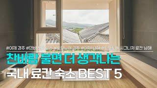 국내 료칸 숙소 BEST 5 | 따뜻한 겨울 숙소로 추천 | 이제 경주, 덴바스타 료칸, 토모노야 경주, 이제 남해, 토모노야 시그니처 료칸 남해