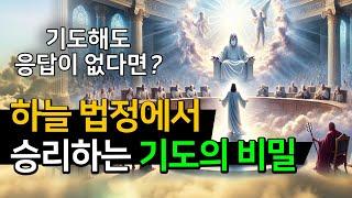 1)기도해도 응답이 없다면 하늘 법정에서 승리하는 기도의 비밀 |하늘법정기도