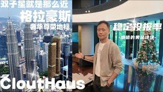 【CloutHaus 格拉豪斯】吉隆坡KLCC 双子塔对面｜永久产权豪华公寓