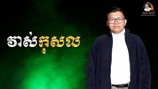 វាស់កុសល | SAN SOCHEA OFFICIAL