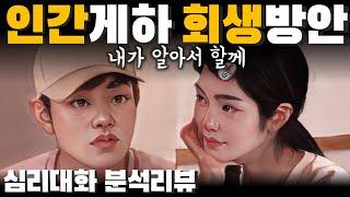 마음을 열고 타인의 의견을 경청해서 더 좋은 전략을 만들어야 할 때- 나는솔로 23기 미방분 | 심리대화 LBC