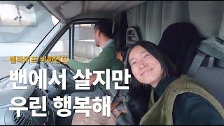 밴라이프 디렉터스 컷: 유럽 캠핑카의 내부는 어떨까? 우리 캠퍼밴은 좁지만 행복해