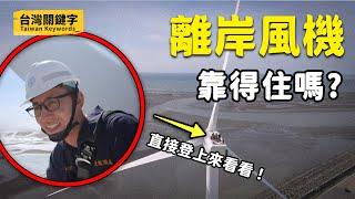 那麼大的風力發電機怎麼蓋？綠能要怎麼做才能穩定供電？｜Taiwan Keywords EP1 (ft.徐文科、溫茂庭、賴佑侖)