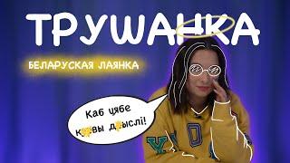 Вучым смачна лаяцца і брахацца па-беларуску: Трушанка выпуск #4