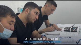 Семинар по кинезиотейпированию Бишкек