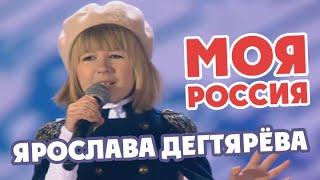 Ярослава Дегтярёва – Моя Россия! (Манежная площадь, 18.03.2018)