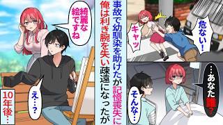 【漫画】事故で記憶喪失になった美人幼馴染。俺は幼馴染に忘れられ利き腕の右手を失った。10年後、俺が趣味の絵を描いてると再会し…幼馴染「素敵な絵ですね」俺「え？」実は…