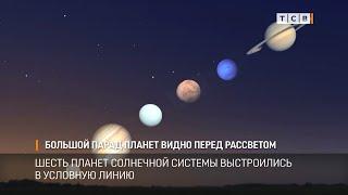 Большой парад планет видно перед рассветом