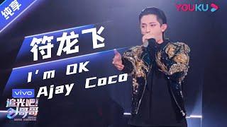 初舞台纯享：《I'm OK》舞蹈音乐《Ajay Coco》符龙飞   | 追光吧！哥哥 Shine! Super Brothers | 2020偶像竞技节目 | 优酷 YOUKU