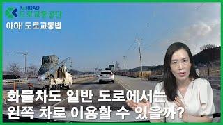 [아하!도로교통법] 56회. 화물차도 일반도로에서는 왼쪽 차로 이용할 수 있을까?│ 도로교통공단 대전.세종.충남지부 │ 김세나 교수