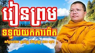 រៀនព្រមទទួលយកការពិត | សាន​ សុជា | San Sochea | #sansochea #psychologicalmusic