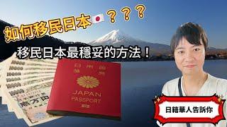 移民日本難嗎？移民日本的三種方法！日籍華人告訴你，取得日本國籍最好最穩妥的方法！｜日本躺平｜日本護照｜日本生活｜日本打工