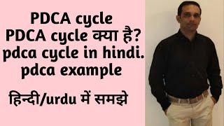 pdca cycle in hindi/pdca example/pdca cycle kya hai/pdca cycle हिंदी/urdu में समझे
