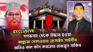 শেখ হাসিনার উপর আল্লাহর লানত কামনা করে যা বলেছিলেন দেলাওয়ার হোসাইন সাঈদী! @NagorikTV