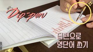 딥펜으로 영단어 쓰기 | 캘리그라피 카퍼플레이트 | Calligraphy Coperplate | Dippen