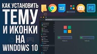 ТЕМЫ и ИКОНКИ для Windows 10