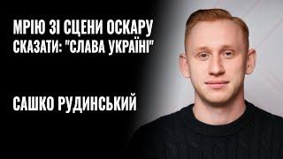 ОЛЕКСАНДР РУДИНСЬКИЙ: «Мрію зі сцени Оскару сказати СЛАВА УКРАЇНІ!» ||  РОЗМОВА